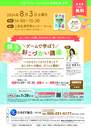 三重FPフォーラム2024 in 金銭教育伊勢PDF