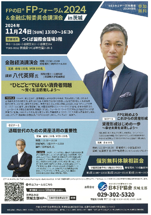 ＦＰの日®ＦＰフォーラム２０２４＆金融広報委員会講演会ｉｎ茨城PDF
