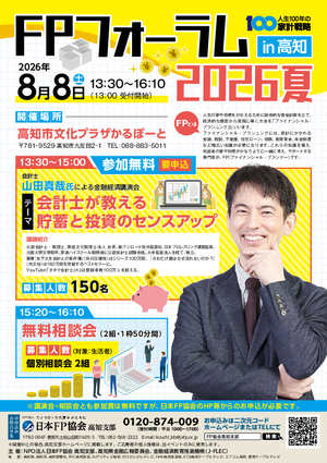 ＦＰフォーラム in 高知 2026夏PDF