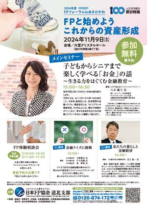 FPの日　FPフォーラムinあさひかわPDF