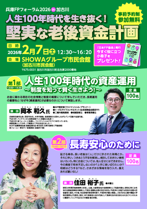 兵庫FPフォーラム2026in加古川＜個別相談会＞PDF