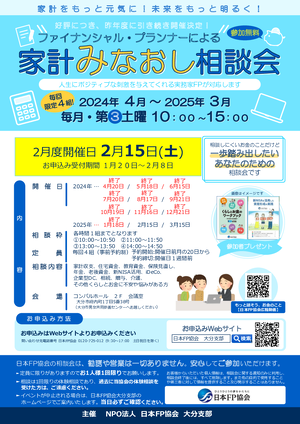 ファイナンシャル・プランナーによる家計みなおし相談会【2月度】PDF