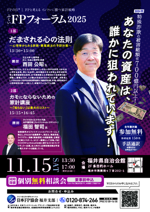 FPの日®　ふくいFPフォーラム2025PDF
