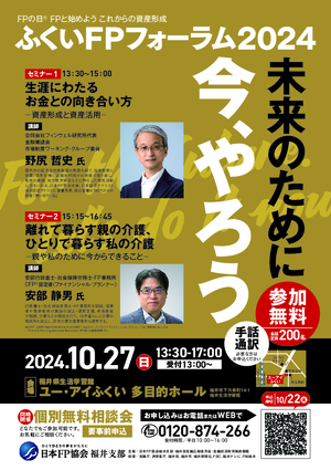 ふくいFPフォーラム2024　チラシ