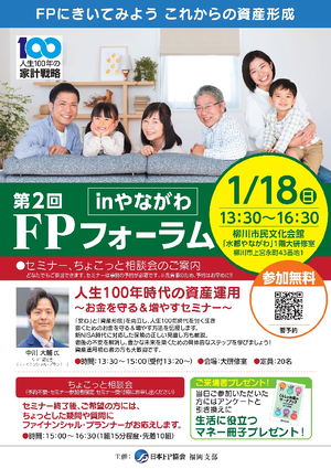 第2回FPフォーラムinやながわ