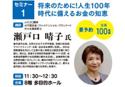 【セミナー1】将来のために！人生100年時代に備えるお金の知恵画像