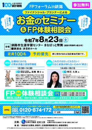 FPフォーラムin釧路　くらしに役立つお金のセミナー＆FP体験相談会PDF