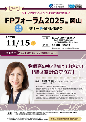FPの日®「FPフォーラム2025 in岡山」セミナー＆個別相談会PDF