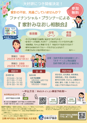 ファイナンシャル・プランナーによる家計みなおし相談会【7月度】PDF