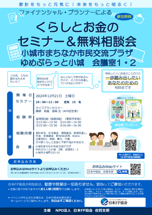 くらしとお金のセミナー＆無料相談会PDF