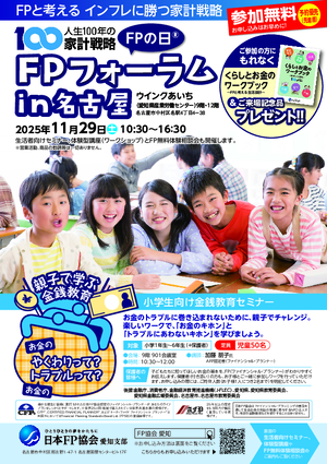 FPの日®FPフォーラムin名古屋チラシ