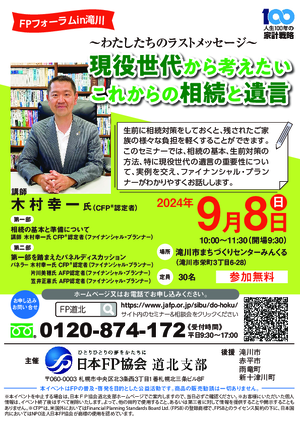 ＦＰフォーラムin滝川