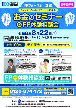 FPフォーラムin釧路 ファイナンシャル・プランナーによるお金のセミナー&FP体験相談会PDF