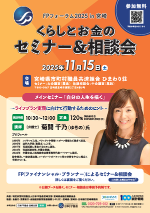 FPフォーラム2025in宮崎