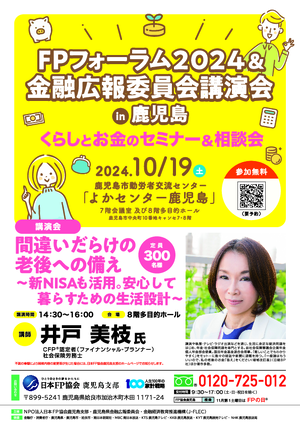FPフォーラム2024&金融広報委員会講演会in鹿児島