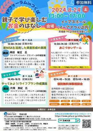 ＦＰフォーラムｉｎつくば