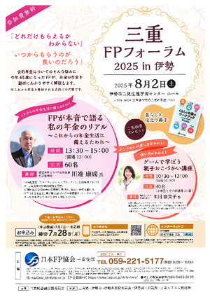 三重FPフォーラム2025 in 伊勢PDF