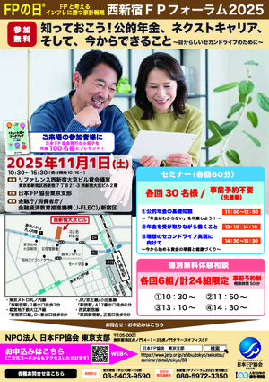 西新宿ＦＰフォーラム２０２５PDF