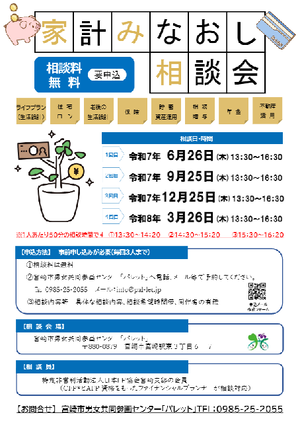 宮崎市男女共同参画センター「パレット」家計みなおし相談会
