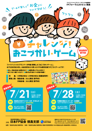チャレンジ!おこづかいゲーム徳島