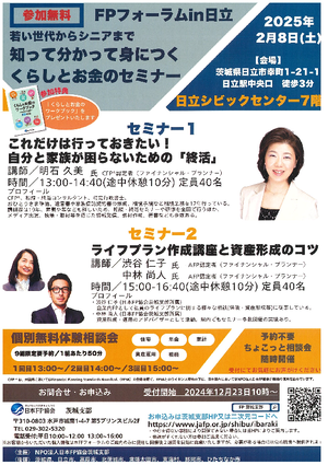 ＦＰフォーラムｉｎ日立　〜若い世代からシニアまで知って分かって身につくくらしとお金のセミナー〜PDF