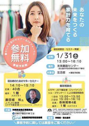 暮らしとお金のセミナー＆FPフォーラム