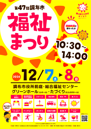 調布市 第47回福祉まつりPDF
