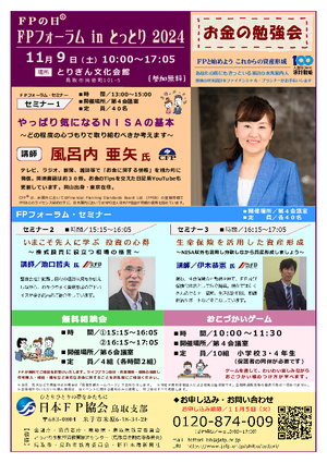 FPの日® ＦＰフォーラム in とっとり 2024PDF