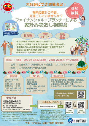 ファイナンシャル・プランナーによる家計みなおし相談会【9月度】PDF