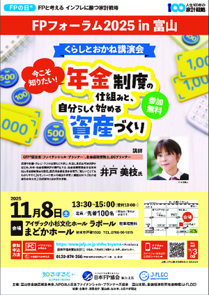 FPの日®　FPフォーラム2025in富山PDF