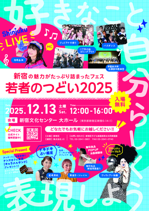 新宿区　若者のつどい２０２５PDF