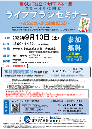 【9月開催】30-40代向け ライフプランセミナー&無料個別相談会(セミナー受講者限定)PDF