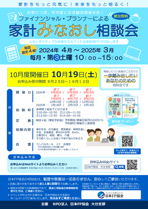 ファイナンシャル・プランナーによる家計みなおし相談会【10月度】PDF
