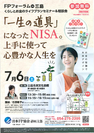 FPフォーラムin三島（セミナー&相談会）PDF