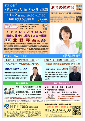 ＦＰフォーラム in とっとり ２０２５PDF