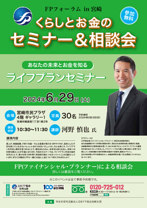 FPフォーラムin宮崎　くらしとお金のセミナー＆相談会