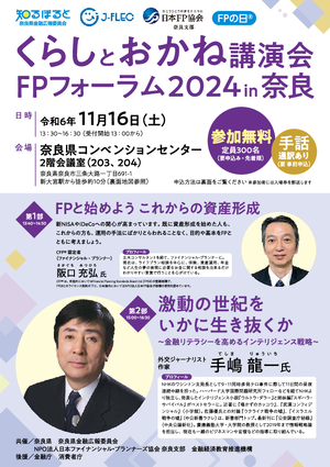 くらしとおかね講演会・ＦＰフォーラム2024 in 奈良PDF