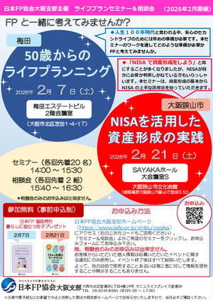 2026/2/21（土）ライフプランセミナー＆個別相談会【大阪狭山・NISA】PDF