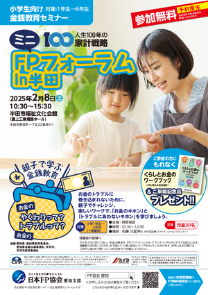 ミニFPフォーラムin半田　チラシ