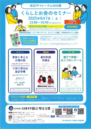 埼玉FPフォーラム2025夏PDF