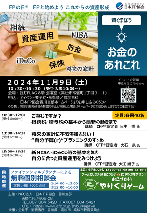 ２０２４年度 香川支部 ＦＰの日®　FPフォーラムPDF