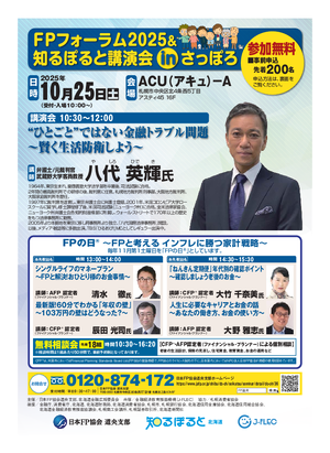 FPフォーラム2025＆知るぽると講演会 ㏌さっぽろPDF