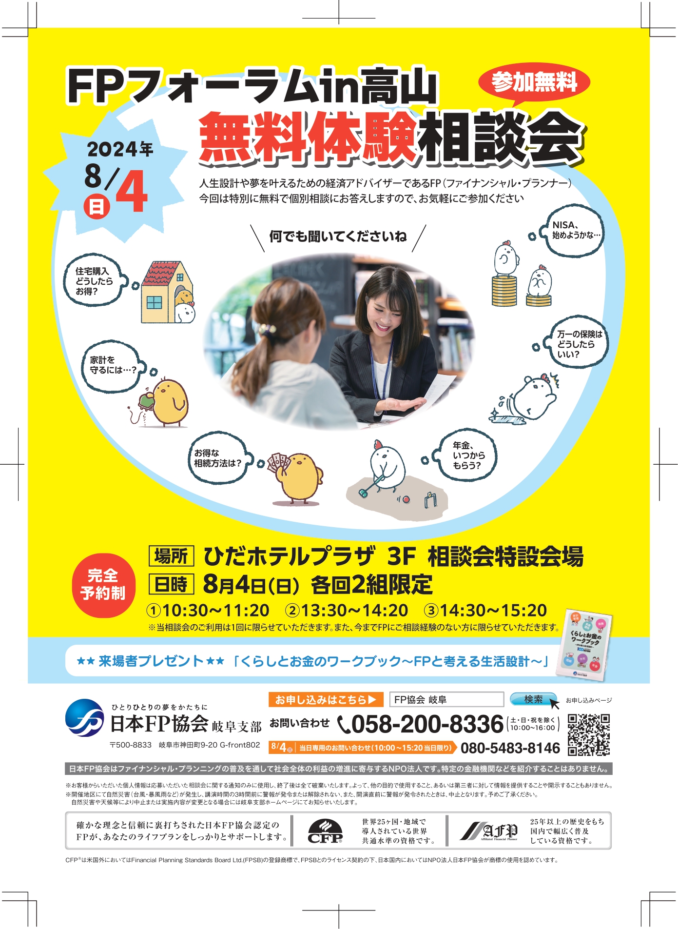 FPフォーラムin高山　無料体験相談会画像