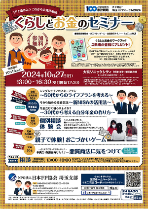 FPの日(R) 埼玉FPフォーラム2024PDF