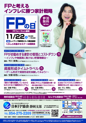 FPの日®FPフォーラムin静岡PDF