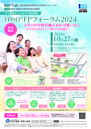 ＦＰの日　ＦＰフォーラム2024　チラシ
