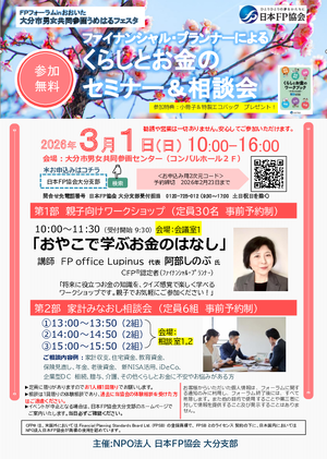 FPフォーラム　くらしとお金のセミナー＆相談会