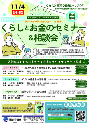 FPフォーラム2024in熊本チラシ