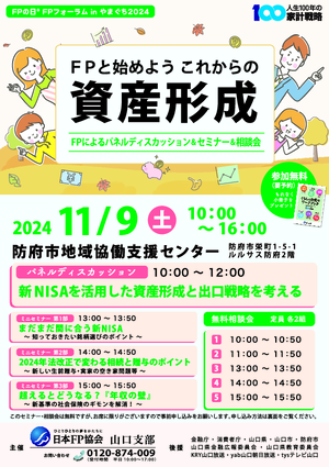 ＦＰの日® ＦＰフォーラム in やまぐち ２０２４PDF