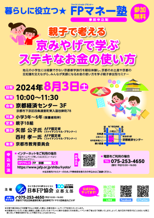 【親子マネー塾】親子で考える　京みやげで学ぶステキなお金の使い方PDF
